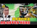 【有哏】徐國勇嗆"民怨藍白製造" 網酸:姑婆芋吃多.判毒異常20260724@中天電視CtiTv