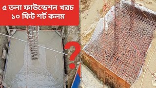 5th floor foundation cost পাঁচতলা ফাউন্ডেশন খরচ Building construction| building foundation