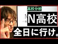 【通信制】N高等学校の解説※全日制に通える人ならすすめない。