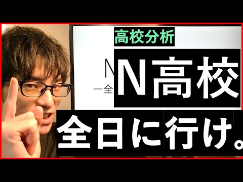 【通信制】N高等学校の解説※全日制に通える人ならすすめ ...