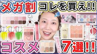 【メガ割】優秀なのはコレ!買うべきコスメ7選!