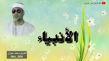 الشيخ محمد عمران ما تيسر من سورة #الانبياء _ من التلاوات العظيمة_