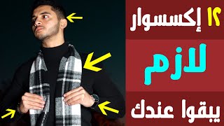 التفاصيل بتفرق | أهم 12 إكسسوار في دولاب أي راجل