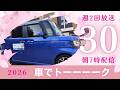 車でトーーーク　2026ー30
