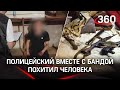 Полицейский похитил человека. Гибддшника задержали в Краснодаре во время наркорейда