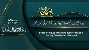 سورة #الأنفال | القارئ : #صلاح_باعثمان | من الآية 1 إلى الأية 75