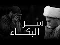 ســر البكاء الشيخ علي المياحي 