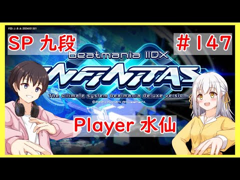 【beatmania IIDX INFINITAS】なんか点けるby水仙#147【インフィニタス】【VTuber】