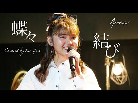 蝶々結び / Aimer (Covered by 堀優衣)  【歌ってみた】Full Cover フルカバー