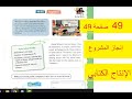 حل تمارين صفحة 49 من كتاب الإنجليزية الأولى متوسط 