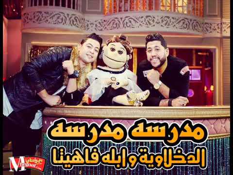 مهرجان مدرسه مدرسه فيلو حوده ناصر مهرجانات الدخلاويه 2019