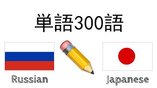 単語300語 + 読み、聞き： - ロシア語 + 日本語 - (ネイティブスピーカー)