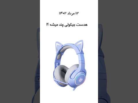 هدست گیمینگ چند میشه