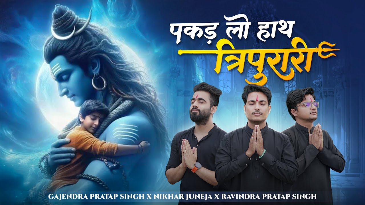 Pakad Lo Hath Tripurari | नहीं तो डूब जायेंगे | Gajendra Pratap Singh | Nikhar Juneja Ravindra Singh Pakad Lo Hath Tripurari | नहीं तो डूब जायेंगे | Gajendra Pratap Singh | Nikhar Juneja Ravindra Singh