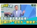 李四川新北戰局震盪？4600萬豪宅「三大謎團」連環爆！王義川掏出測量圖：這地方到底誰變更的...？│【新台派上線 精彩】20260602│三立新聞台