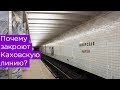 Реконструкция Каховской линии московского метро: зачем оно надо?