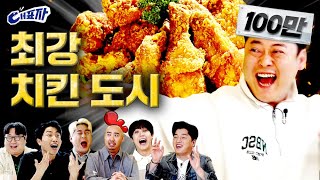 오늘 저녁은 치킨이닭(feat. 전국 치킨 맛지도 정보) | 대표자2 ep.3[EN]