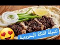 تتبيلة تكة اللحم البحرينية