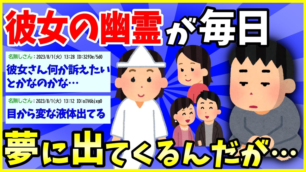 【2ch面白いスレ】【完全版】彼女の幽霊が毎日夢に出てくるんだが…【ほっこり】＜睡眠用＞＜作業用＞【ゆっくり解説】