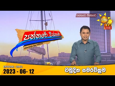 Hiru TV Paththare Visthare - හිරු ටීවී පත්තරේ විස්තරේ Live | 2023-06-12