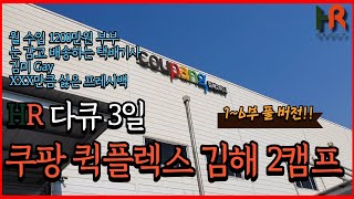 쿠팡 퀵플렉스 김해2캠프 HR다큐 3일.. 월 수입 1200만원 부부부터 give me gay까지..