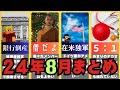 ショート動画まとめ!2024年8月編【wrwrd】