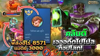 Clint กดคลินต์มาเจออดีตโปโปลท็อปโลก!😱 │CLINT MOBILE LEGENDS