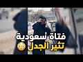 فتاة سعودية تثير الجدل بعد تعديها على آخرين في الطريق العام 