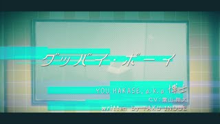 【Lyric Video】 YOU HAKASE, a.k.a. 博士 「グッバイ・ボーイ」／TVアニメ『川越ボーイズ・シング』