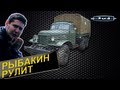 Рыбакин Рулит - ЗИЛ