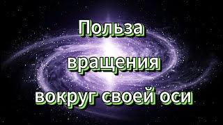 Узнай почему вращаться вокруг своей оси полезно для физического, психического и духовного здоровья.