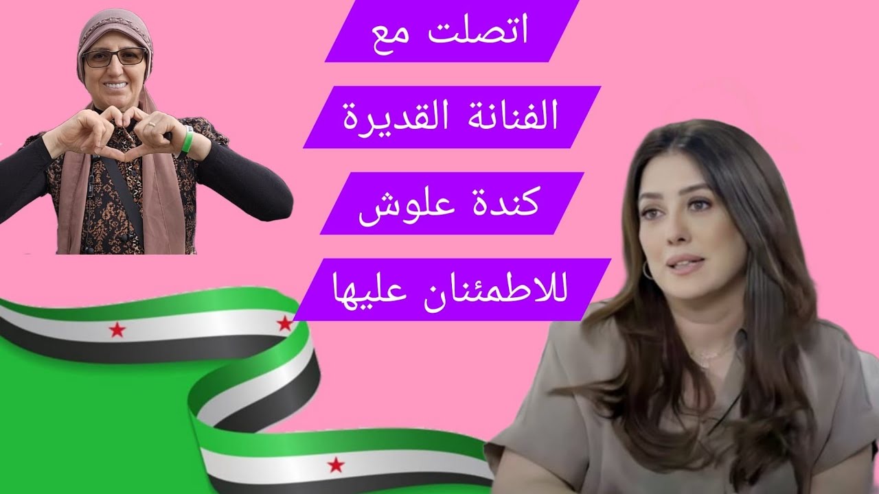 اتصلت مع الفنانة القديرة كندة علوش للاطمئنان عليها وكم كنت سعيدة بسماع صوتها وتوصيل رسائلكم لها