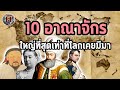 10 อาณาจักรที่เคยยิ่งใหญ่ที่สุดในโลก!! - History World