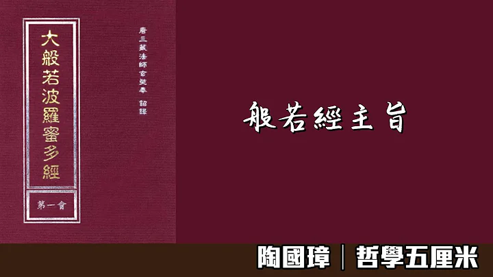 712 佛性与般若。般若经主旨〈陶国璋：哲学五厘米〉2022-09-14 - 天天要闻