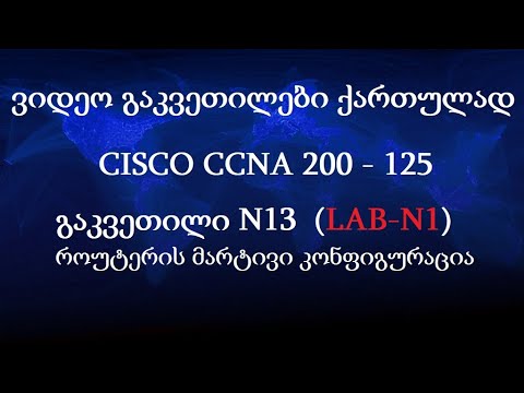 CCNA ქართულად! (N13 გაკვეთილი) - LAB 1 - როუტერის მარტივი კონფიგურაცია