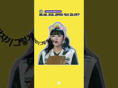 [UNIVERSE RADIO] 'Catch Up! YENA' EP.18 HIGHLIGHT | 예나씨..지금 깜빡이 키신 겁니까? #Shorts