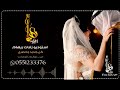 زفه باسم ساره ومحمد زفه بدون موسيقي لطلب 0551233376