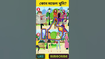 এখানে কোন মডেলটি খুনি? | বুদ্ধির ধাঁধা | Memory Test | Riddles & Puzzles | অবিদিত জগৎ #shorts