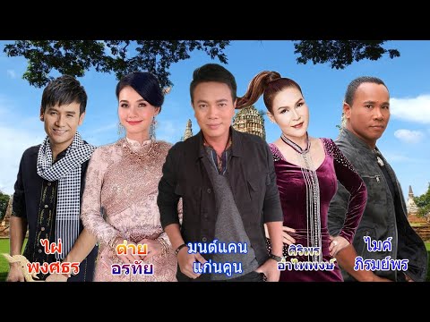 สรุปเพลงใหม่ล่าสุด 2565  ต่าย อรทัย   ศิริพร อำไพพงศ์   ไมค์ ภิรมย์พร   มนต์แคน แก่นคูน   ไผ่ พงศธร