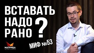 Если вставать рано - будешь больше зарабатывать? Миф о деньгах №53 Если вставать рано - будешь больше зарабатывать? Миф о деньгах №53