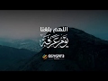 اللهم بلغنا يوم عرفة