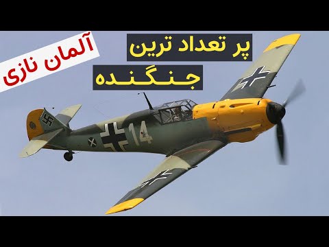 پر تعداد ترین جنگنده دنیا - مسرشمیت بی‌اف۱۰۹ ساخت آلمان نازی — Messerschmitt Bf 109