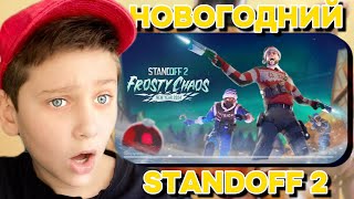 Новогодний STANDOFF 2 с ума можно сойти!