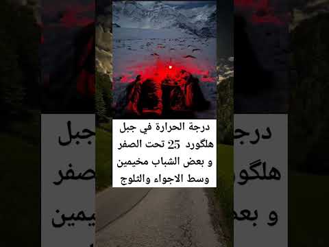 درجة الحرارة في جبل هلگورد 25 تحت الصفر و بعض الشباب مخيمين وسط الاجواء والثلوج