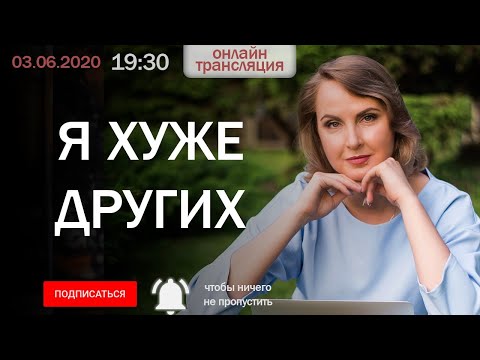 Я хуже других