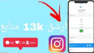 افضل موقع حتي الآن لرشق متابعين انستقرام ?