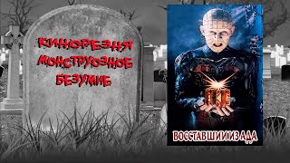 25 - Cinemassacre's Monster Madness 2009. Hellraiser (1987) [RUS SUB]