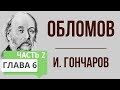 Обломов. 6 глава. 2 часть. Краткое содержание