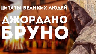 Джордано Бруно | Цитаты великих людей | Мудрые слова высказывания и афоризмы Джордано Бруно