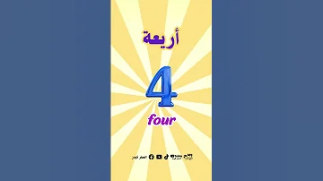 لنتعلم حساب الارقام من 01 الى 10 Let S Learn To Count Numbers From 01 To 10 